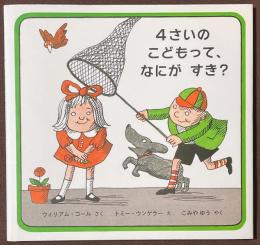 4さいのこどもって、なにがすき？