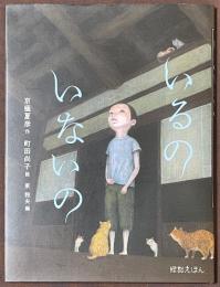 いるのいないの