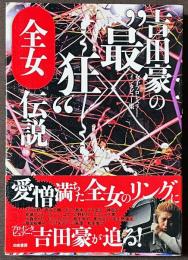 吉田豪の"最狂"全女伝説　女子プロレスラー・インタビュー集