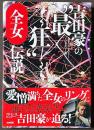 吉田豪の"最狂"全女伝説　女子プロレスラー・インタビュー集