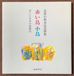 赤い鳥小鳥　北原白秋童謡詩歌集
