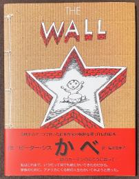 かべ　鉄のカーテンのむこうに育って