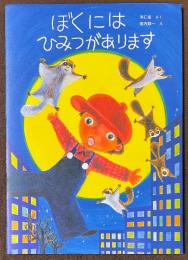 ぼくにはひみつがあります