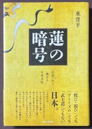 蓮の暗号　〈法華〉から眺める日本文化
