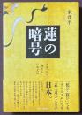 蓮の暗号　〈法華〉から眺める日本文化