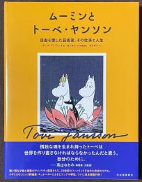 ムーミンとトーベ・ヤンソン　自由を愛した芸術家、その仕事と人生
