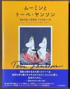 ムーミンとトーベ・ヤンソン　自由を愛した芸術家、その仕事と人生