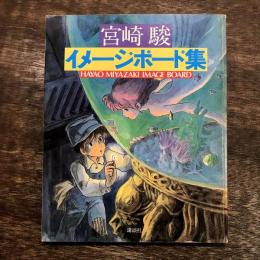 宮崎駿 イメージボード集 / 古本、中古本、古書籍の通販は「日本の
