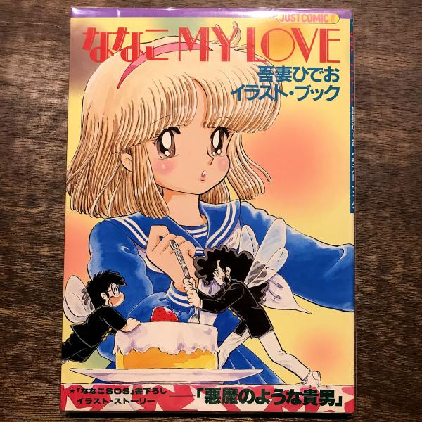 ななこ MY LOVE 吾妻ひでおイラスト・ブック(吾妻ひでお [著