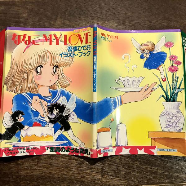 【匿名配送】　【吾妻ひでお】　イラスト集　3冊セット ひでおと素子の愛の交換日記 3 (角川文庫 緑 600-53) | 新井