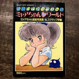 ミャアちゃんラブワールド 吾妻ひでおイラスト集(吾妻ひでお 著