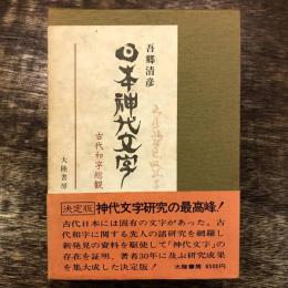 日本神代文字 古代和字総覧(吾郷清彦 著) / 古本、中古本、古書籍の
