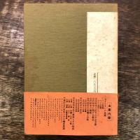 日本神代文字 古代和字総覧(吾郷清彦 著) / 古本、中古本、古書籍の