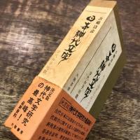 日本神代文字 古代和字総覧(吾郷清彦 著) / 古本、中古本、古書籍の
