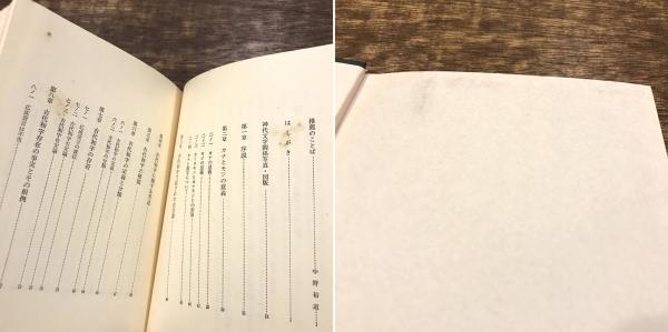 日本神代文字 古代和字総覧(吾郷清彦 著) / 古本、中古本、古書籍の