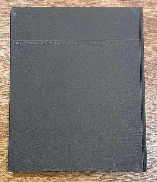 商店建築デザイン選書 1 話題の喫茶店 / 古本、中古本、古書籍の