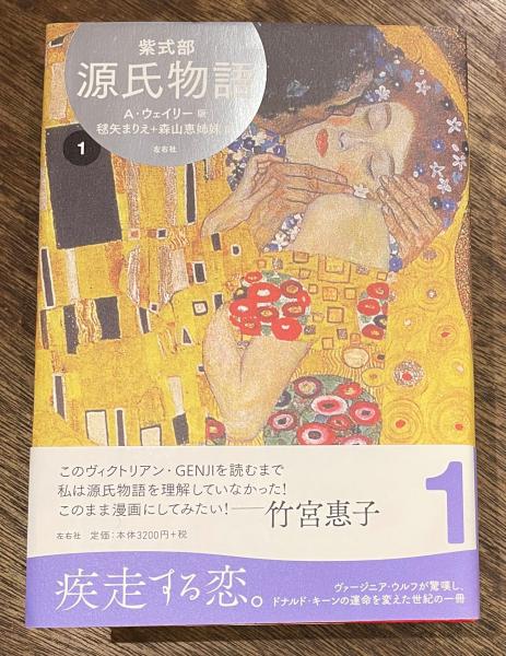 源氏物語 1 A・ウェイリー版(紫式部 著 ; アーサー・ウェイリー 英訳