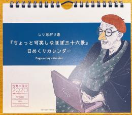しりあがり寿　『ちょっと可笑しなほぼ三十六景』　日めくりカレンダー