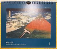 しりあがり寿　『ちょっと可笑しなほぼ三十六景』　日めくりカレンダー