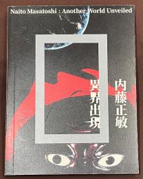 内藤正敏　異界出現