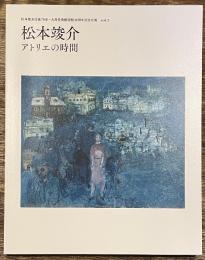 松本竣介　アトリエの時間
