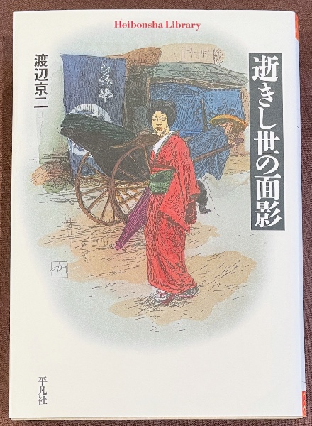 逝きし世の面影(渡辺京二 著) / 古書むしくい堂 / 古本、中古本