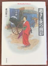 逝きし世の面影