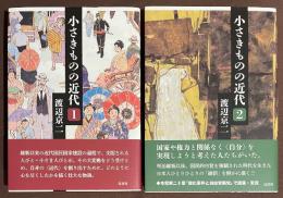 小さきものの近代　1・2　2冊セット
