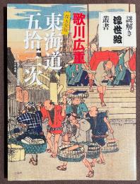 歌川広重　保永堂版　東海道五拾三次