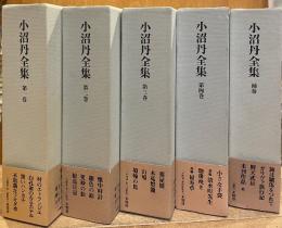 小沼丹全集　第1巻～第4巻＋補巻　全5巻揃