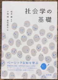 社会学の基礎