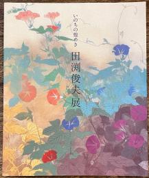 田渕俊夫展　いのちの煌めき