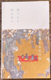 限りなき時の中に　高山辰雄　文藝春秋表紙絵展