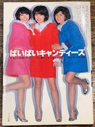 ばいばいキャンディーズ