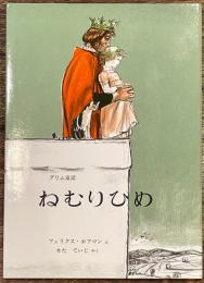 グリム童話　ねむりひめ