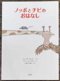 ノッポとチビのおはなし