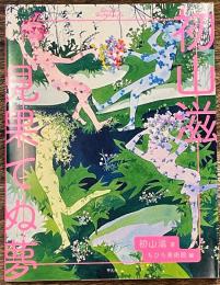 初山滋　見果てぬ夢