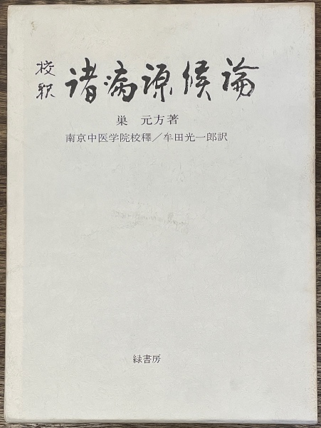 校釈 諸病源候論(巣元方 著 ; 南京中医学院 校釈 ; 牟田光一郎