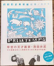茂田井武美術館　記憶ノカケラ