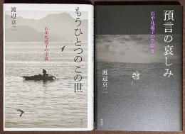 もうひとつのこの世 ／ 預言の哀しみ　石牟礼道子の宇宙I・II　2冊セット