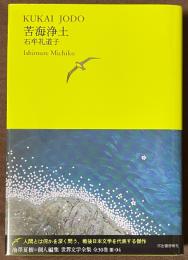 苦海浄土