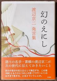 幻のえにし　渡辺京二発言集
