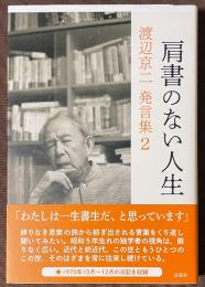 肩書のない人生　渡辺京二発言集　2