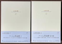辻邦生全集　11　12　フーシェ革命暦　2巻揃