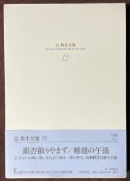 辻邦生全集　13　銀杏散りやまず　睡蓮の午後