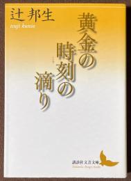 黄金の時刻の滴り