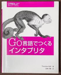 Go言語でつくるインタプリタ