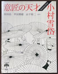 意匠の天才　小村雪岱