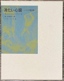 冷たい心臓　ハウフ童話集