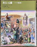 冷たい心臓　ハウフ童話集